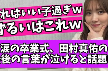 【涙】レコメン涙の卒業式、田村真佑さんとノリさんの言葉が泣けると話題に【乃木坂46　2chまとめ】