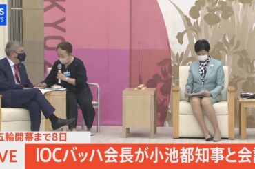 【LIVE】IOCバッハ会長が小池都知事と会談(2021年7月15日)