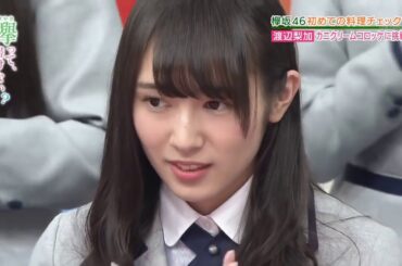 【欅坂46】渡辺梨加 の可愛さに癒される動画【Part 2】