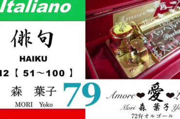 imparare giapponese/learning Japanese ⑦⑨Haiku 俳句 (Italiano-Giapponese) ／森葉子(Yoko MORI)