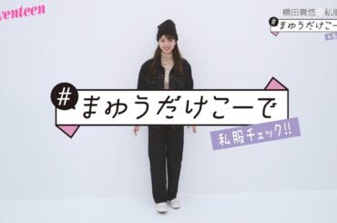 横田真悠 #まゆうだけこーで ⑲