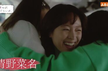 ドラマ『日曜の夜ぐらいは...』PR【清野菜名×岸井ゆきの×生見愛瑠】