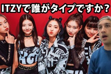 ITZY イッジで誰がタイプですか？？