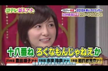 【1周回って知らない話 】 年新人アナウンサー指原VSミス慶悪ファDス岩田アナ【豊田順子アナ】【市来玲奈アナ】【岩図給里奈ァナ】  12