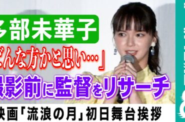 【恐怖！】多部未華子「ビビりながら撮影に行きました」