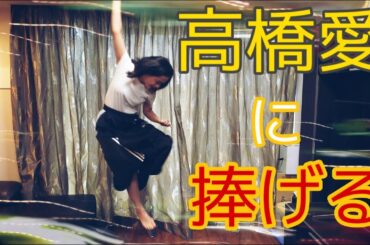 【同期】高橋愛に捧げる【高橋愛】【新垣里沙】