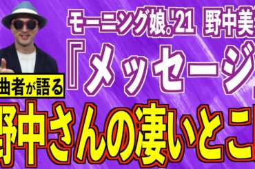 【プレゼン#08】モーニング娘。'21・野中美希さん『メッセージ』編〜ハロプロ音楽理論〜