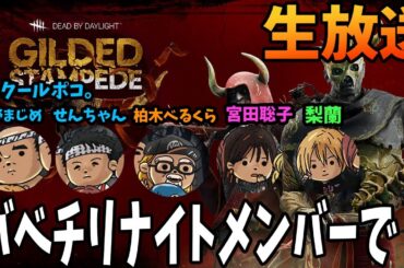バベチリナイトメンバーでDBD【クールポコ。・べるくら・宮田聡子】