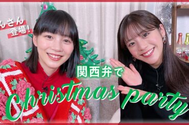 【のんさんコラボ】関西弁でクリスマスパーティー！兵庫の女王はどっち？！