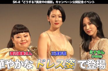 三吉彩花がドレス姿で登場！ SK-II「どうする?真夜中の撮影」キャンペーン公開記念イベント