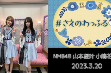 NMB48 山本望叶 小嶋花梨 福岡キャンペーン❶ さえのわっふる 2023.3.20