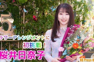 桜井日奈子、人生初のフラワーアレンジメントに挑戦！「SABONジャパン アンバサダー就任記者会見」