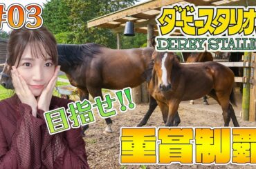 【ダービースタリオン/switch】#03 重賞制覇狙えるぞ！うちまる牧場【内田敦子/セントフォース】