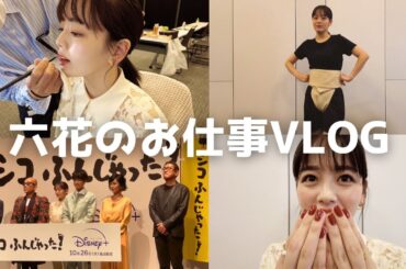 【vlog】伊原六花のお仕事の1日-ディズニープラス ドラマ『シコふんじゃった！』イベントDAY-