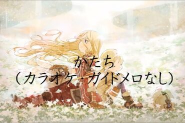 かたち　安月名莉子　カラオケ（ガイドメロなし）