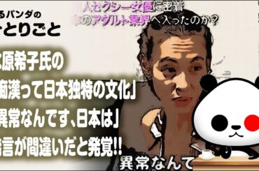 ひとりごと「水原希子氏の「痴漢って日本独特の文化」発言が間違いだったと発覚…」