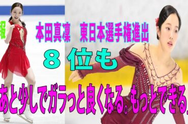 「フィギュアスケート・東京選手権」本田真凜　東日本選手権進出　８位も「あと少しでガラっと良くなる。もっとできる」