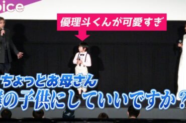 山田裕貴＆松本まりか、息子役の優理斗くんにデレデレ「僕の子供にしていいですか？」：映画『夜、鳥たちが啼く』公開記念舞台挨拶