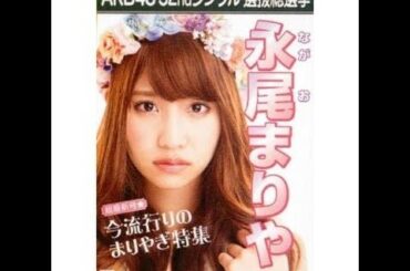 AKB48 永尾まりや キャッチフレーズ / 自己紹介 音源 Mariya Nagao ながおまりや