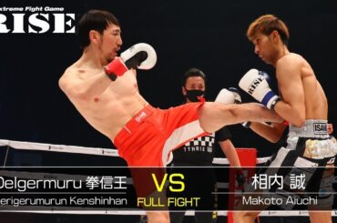 デリゲルムルン拳信王 vs 相内 誠／Delgermuru Kenshinhan vs Makoto Aiuchi｜2021.2.28【OFFICIAL】
