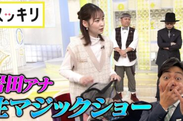 ＜もっとスッキリ＞ 岩田アナ 生放送でマジックショー【切り抜き名場面】