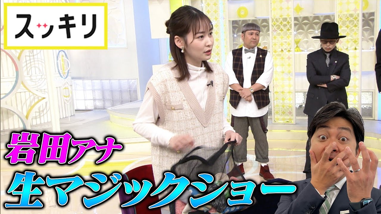 <もっとスッキリ> 岩田アナ 生放送でマジックショー【切り抜き名場面】 <もっとスッキリ> 岩田アナ 生放送でマジックショー【切り抜き名場面】