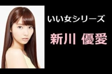 新川 優愛 写真集！（しんかわ ゆあ）YUA SHINKAWA