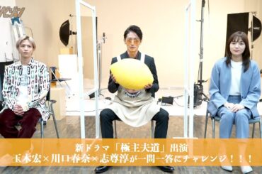 玉木宏×川口春奈×志尊淳　3人がお互いの第一印象を語る！【ドラマ「極主夫道」】【動画インタビュー】【ザテレビジョン】