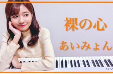 【あいみょん】裸の心をピアノで弾いてみた - 杉浦みずき cover【耳コピ】