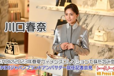 川口春奈、FENDIの2023年春夏ウィメンズコレクションで身を包み登場！「FENDIジャパンブランドアンバサダー就任記者会見」