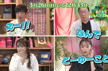 「おもしろいいことてれび」3月26日(日) 12時33分 放送！