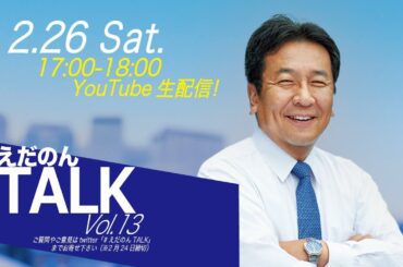 えだのんTALK Vol.13