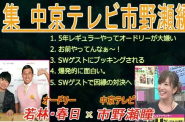 オードリーANN【若林・春日のフリートーク集 中京テレビ市野瀬編】up 🎙️ オードリーのオールナイトニッポン !