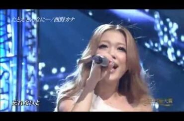 西野カナ - たとえどんなに