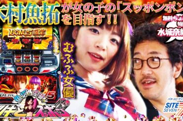 【DOA5で桜花爛漫爆乗せ♡】木村魚拓と成瀬心美のツキスポ　リアル峰不二子ボディ♡水城奈緒 無料ちょこっと特別配信！【詳細は概要欄で↓】【ぱちんこCR DD北斗の拳 三兄弟Ver.】