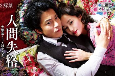 映画「人間失格 太宰治と3人の女たち」主題歌入り本予告（90秒）