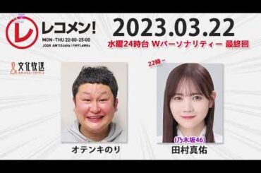 レコメン 田村真佑【乃木坂46】 2023年03月22日