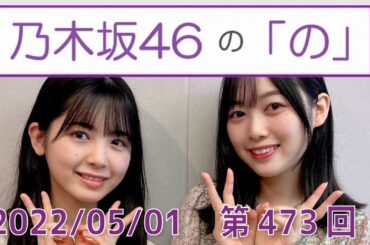 乃木坂46の「の」- MC:筒井あやめ（乃木坂46） - 2022-05-01