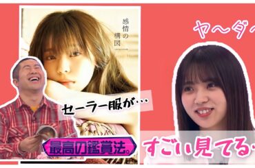 【櫻坂46】ゆいぽんの写真集を本人の目の前でガン見する澤部さん