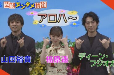 【豪華声優陣が集結】福原遥×山田裕貴×ディーン・フジオカ　“アロハ～”挨拶で会場も“アロハ～”