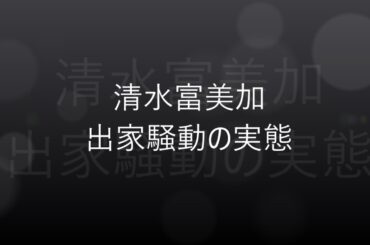 清水冨美加（千眼美子）、出家騒動の実態