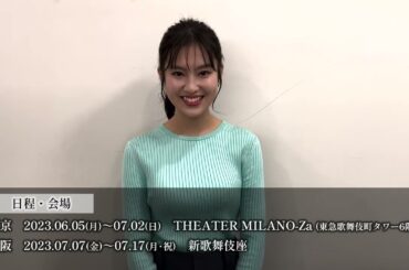 【恒松祐里】THEATER MILANO-Zaオープニングシリーズ COCOON PRODUCTION 2023『パラサイト』コメントムービー