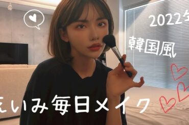 【最新版】こだわりの毎日メイクを紹介！