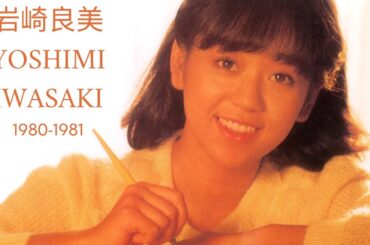 岩崎良美 - An Introduction to Yoshimi Iwasaki, Volume 1 (1980 ~ 1981)