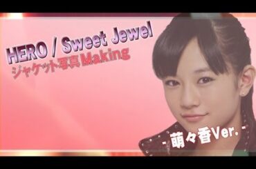 フェアリーズ「HERO / Sweet Jewel」ジャケット撮影メイキング(萌々香Ver.)Fairies