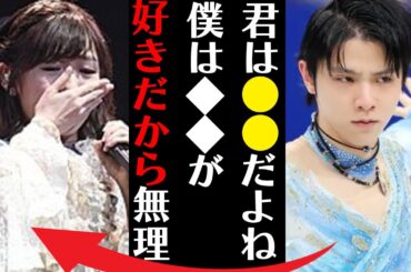 羽生結弦が渡辺麻友と付き合えない衝撃理由に言葉を失う…「君は●●だよね僕は◆◆が好きだから無理」唯一愛した女性の正体や隠し続ける本性に驚きを隠せない…