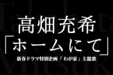 高畑充希／ホームにて （新春ドラマ特別企画 『わが家』 主題歌）