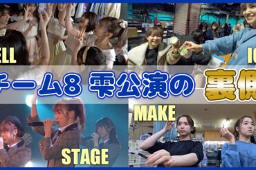 【チーム8】ある日の雫公演裏側！