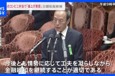 コンビニ弁当で「値上げ実感」次の日銀総裁候補 植田和男氏 国会で意見表明「現在の金融緩和継続」表明に市場が反応【news23】｜TBS NEWS DIG