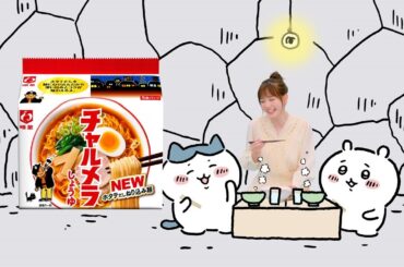 チャルメラCM「チャリメラ 篇」30秒 / 本田翼